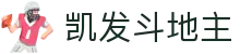 凯发斗地主 - (中国)菏泽凯发斗地主企业集团欢迎您